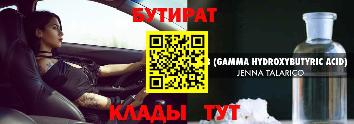 БУТИРАТ оксибутират Великий Устюг