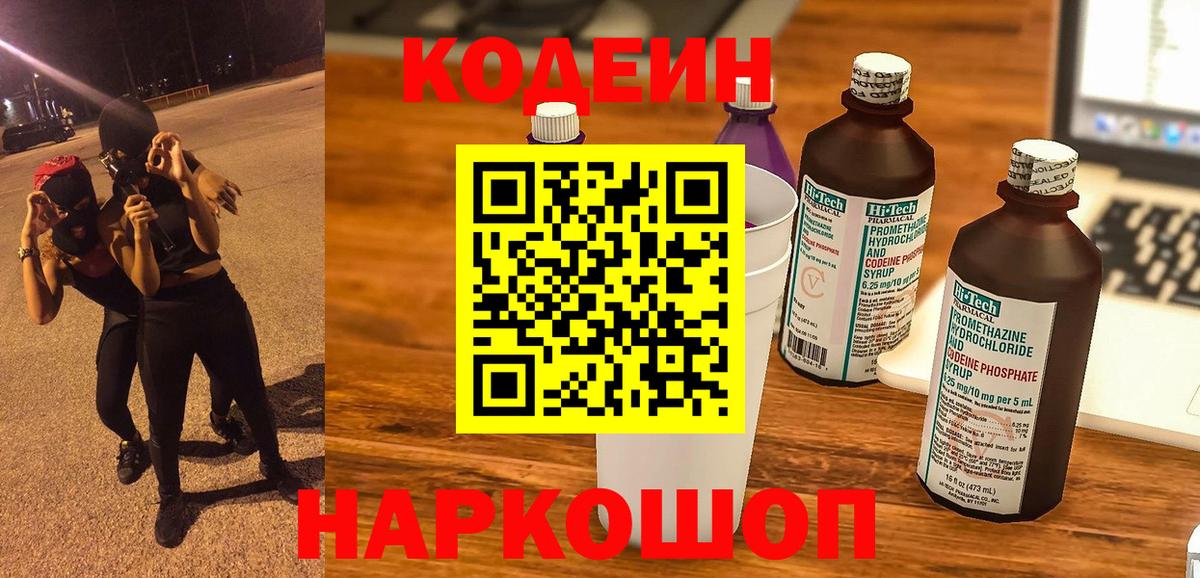 Codein напиток Lean (лин)  Кодеин напиток Lean (лин)  Великий Устюг  Вход с VPN 